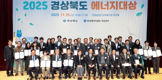 ‘2025 경상북도 에너지대상’시상식