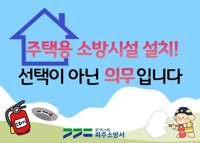 파주소방서 “우리 집 첫 번째 소방대, 주택용 소방시설입니다”