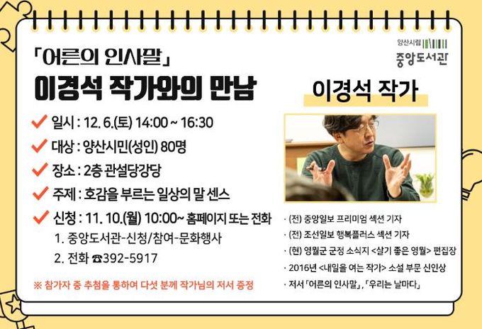 양산시립 중앙도서관, 이경석 작가와의 만남 운영