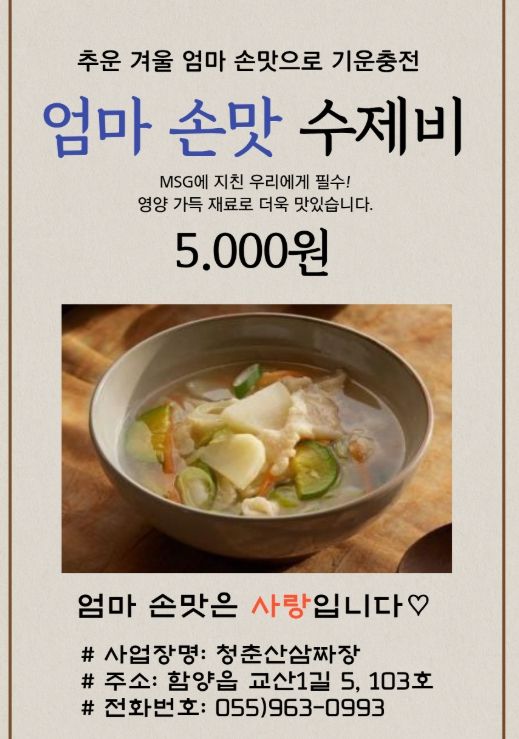 함양시니어클럽, '청춘산삼짜장' 이은 '엄마 손맛 수제비' 출시