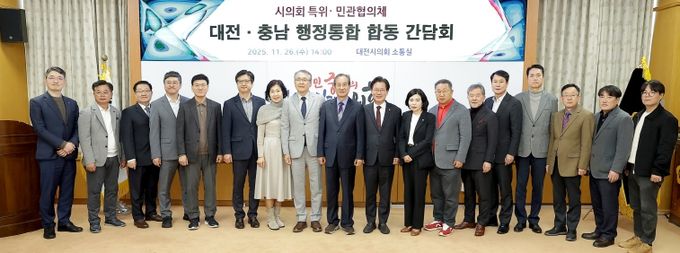 대전충남 행정통합 민관협의체시의회 특위와 합동 간담회