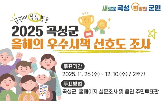 2025 곡성군 올해의 우수시책 선호도 조사 안내자료
