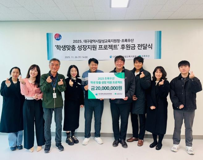 대구달성교육지원청–초록우산, 학생맞춤 성장지원금 2,000만 원 전달