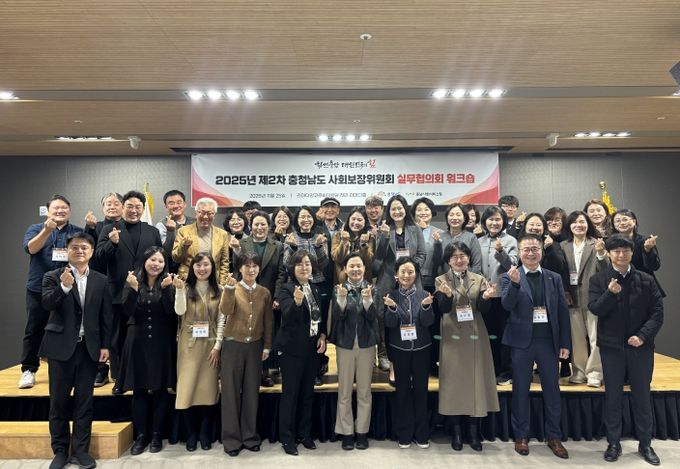 2025년 제2차 충청남도 사회보장위원회 실무협의회 워크숍