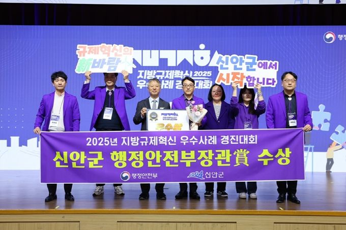 지난 25일, ‘2025년 규제혁신 우수사례 경진대회’에서 신안군이 우수상(행정안전부장관상)을 수상했다.