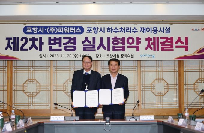 포항시는 26일 하수처리수재이용시설 민간투자사업의 안정적 운영 기반을 강화하기 위한 제2차 변경 실시협약을 체결했다