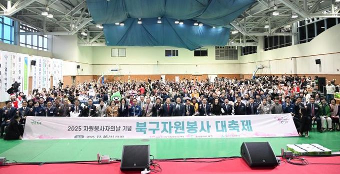 2025 북구자원봉사대축제 개최