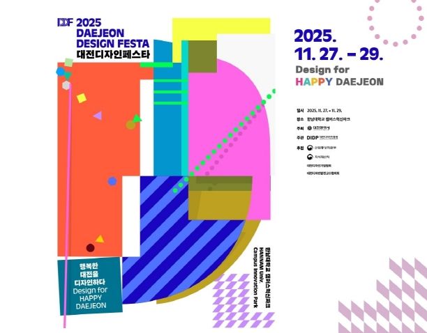 2025 대전디자인페스타 행사 포스터