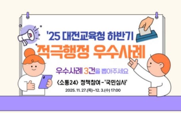 2025년 하반기 적극행정 우수사례 온라인 국민심사 안내문