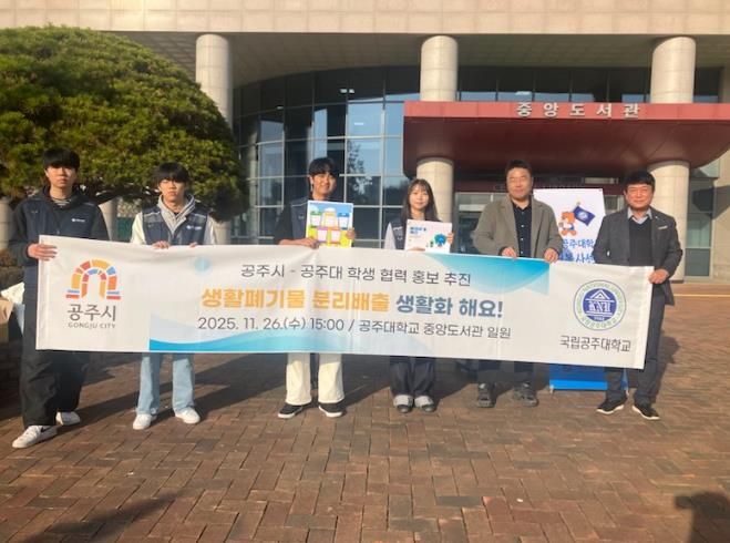 공주시, 국립공주대학교와 생활폐기물 분리배출 홍보 실시