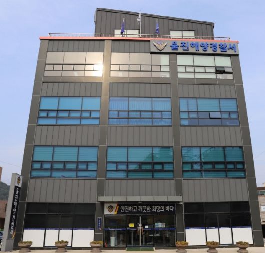 울진해양경찰서