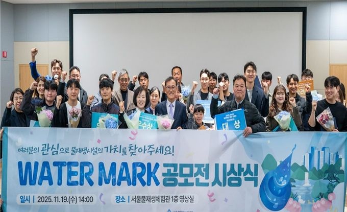 '2025 워터마크 공모전' 시상식