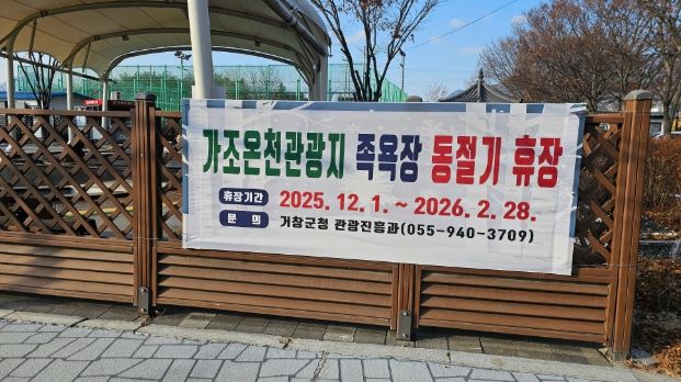 거창군, 가조온천관광지 족욕체험장 동절기 휴장 안내