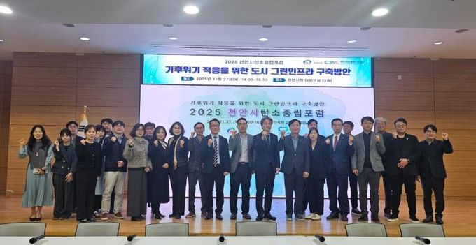 천안시는 천안시 탄소중립지원센터와 27일 시청 대회의실에서 ‘2025 천안시 탄소중립 포럼’을 개최했다.