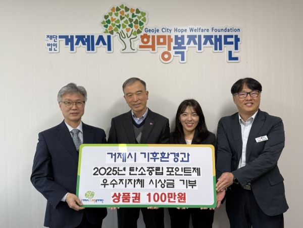 거제시 기후환경과, 탄소중립포인트제 우수 지자체 시상금 전액 기부