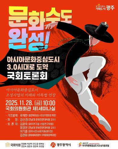 아시아문화중심도시 3.0시대로 도약 국회토론회 포스터