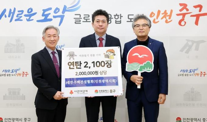 대한주택건설협회 인천광역시회, 인천 중구에 연탄 2,100장 기탁