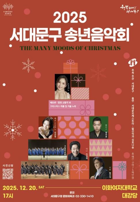 2025 행복과 화합의 서대문구 송년음악회 포스터