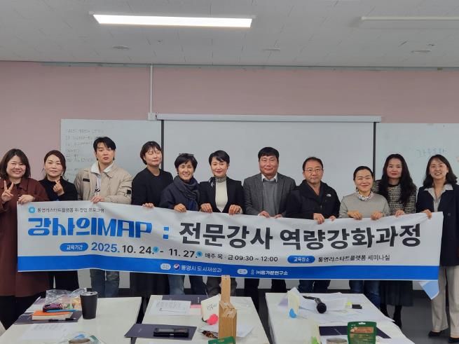 통영시, 전문강사 역량강화 교육 성료