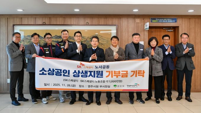 SK스페셜티 노사공동이 소상공인 상생지원 기부금 2000만 원을 기탁했다.