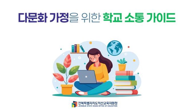익산교육지원청 도내 최초 ‘다국어 학교 소통 가이드’ 동영상 제작