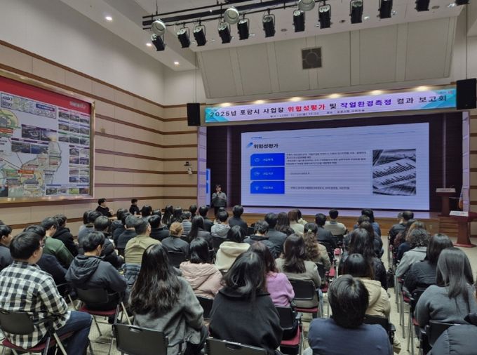 포항시는 28일 시청 대회의실에서 ‘2025년 포항시 사업장 위험성평가 컨설팅 및 작업환경측정 용역 결과 보고회’를 개최했다.