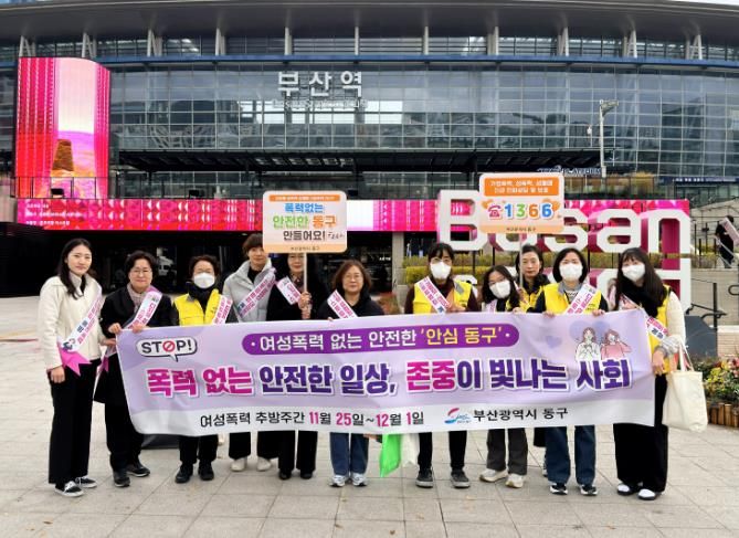 부산 동구 여성폭력 추방주간 기념 민관 합동 캠페인 실시