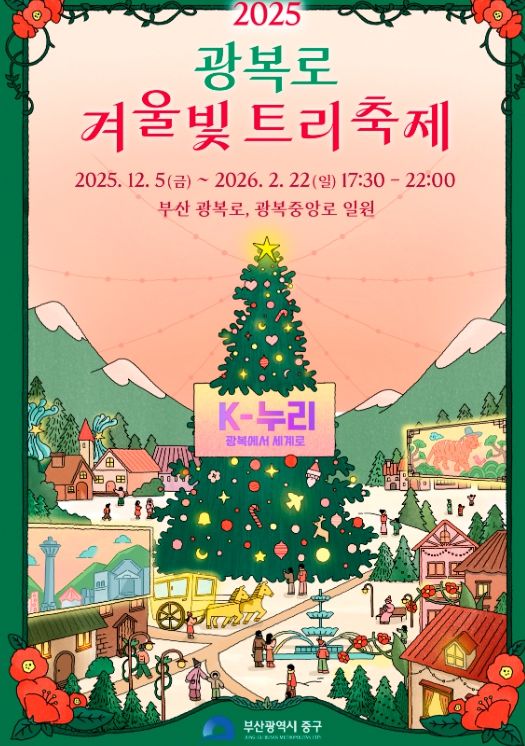 부산 중구, 『2025 광복로 겨울빛 트리축제』개막