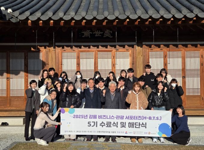 강릉 비즈니스·관광 서포터즈 5기 수료 및 해단식