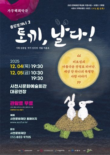 사천문화재단, 사천의 이야기로 빚어낸 두 편의 가무백희악극