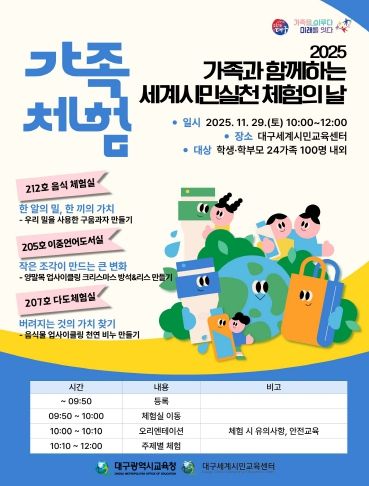 대구시교육청, ‘가족과 함께하는 세계시민실천 체험의 날’ 운영 포스터