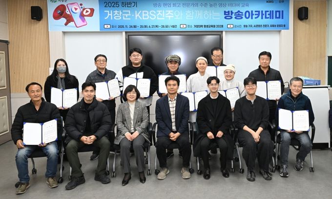 거창군-KBS진주, 2025년 하반기 ‘방송아카데미’ 수료