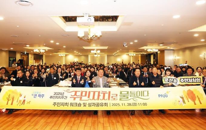 파주시, ‘주민자치로 물들이다’ 한 주간의 축제 열어