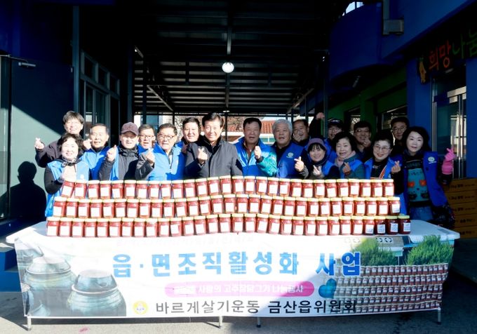 바르게살기운동 금산읍위원회 사랑의 고추장 담그기 기념사진