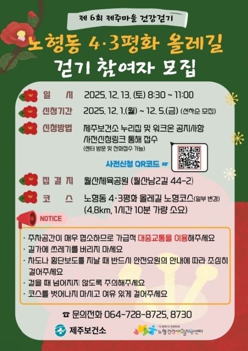 ‘제주마을 건강걷기 투어–노형동 4·3평화 올레길’ 참가자 모집 안내문