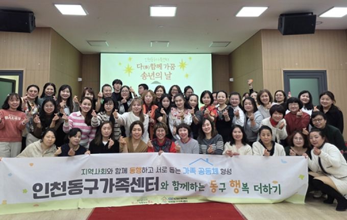 인천동구가족센터, ‘다(多)함께 가꿈 송년의 날’ 행사 개최