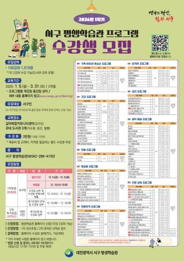 대전 서구, 2026년 1학기 평생학습관 수강생 모집 홍보물