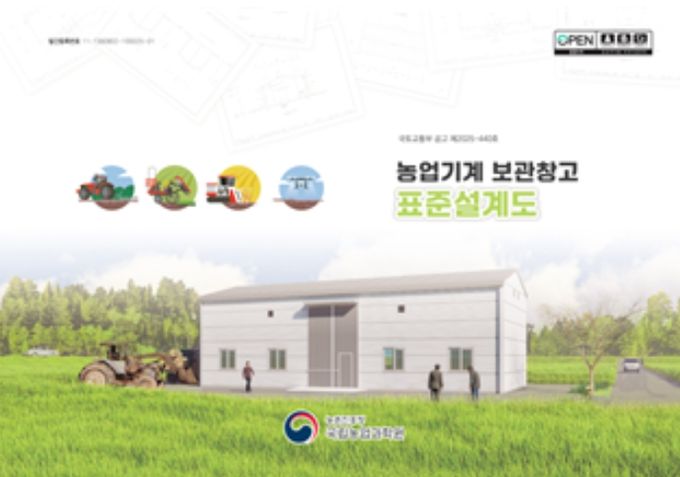 농기계 보관창고 표준설계도
