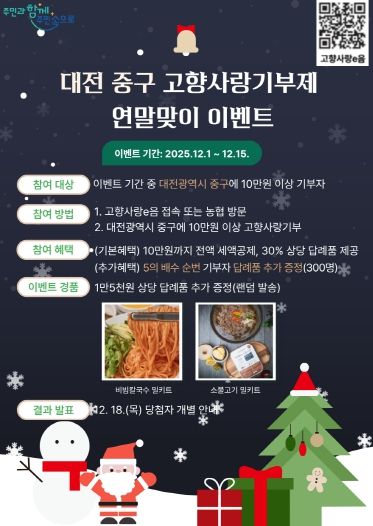 대전 중구, 연말맞이 고향사랑기부제 답례품 추가 증정 이벤트 실시