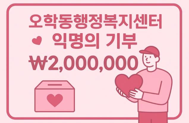 여주시 오학동, 익명 기부자 200만원 후원…취약계층 지원에 사용