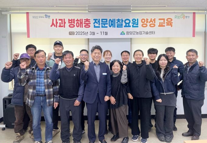 함양군, 사과 병해충 전문예찰요원 양성 교육 성료