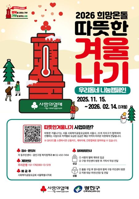 광진구, 나눔으로 이웃에게 전하는 온기 ‘희망온돌 따뜻한 겨울나기’ 시작