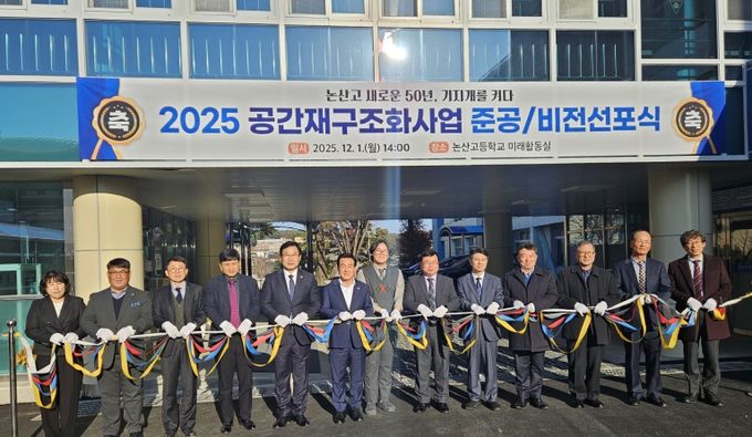 논산고등학교 공간재구조화사업 준공식 개최