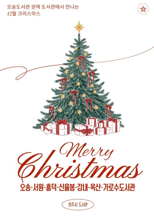 청주시 오송권역 7개도서관, 12월 문화축제