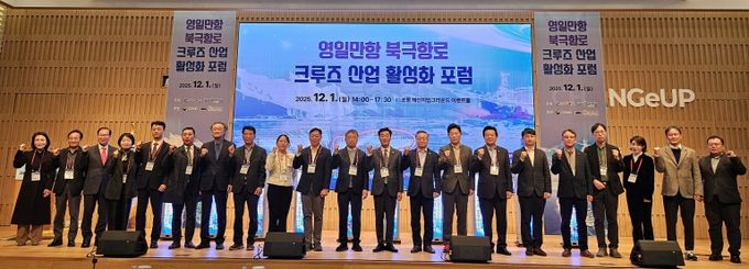 영일만항 북극항로 크루즈 산업 활성화 포럼