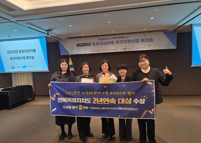 전북자치도, 2년 연속 아동보호체계 ‘대상’… 완주군도‘우수상’