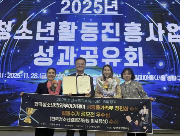 (재)당진시청소년재단 합덕‧송악청소년방과후아카데미, 2025년 방과후아카데미 종합평가 '최우수기관' 선정