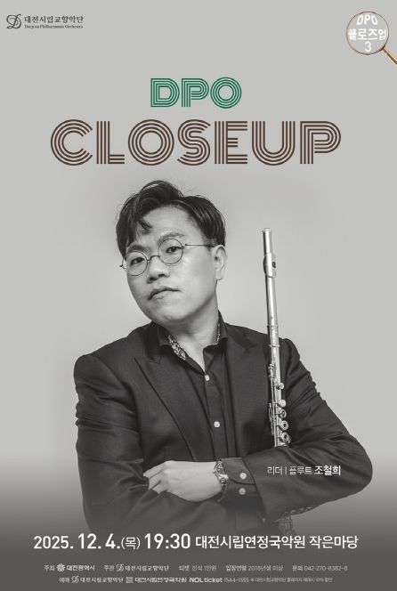 대전시립교향악단 DPO 클로즈업 3, 플루트 수석 조철희