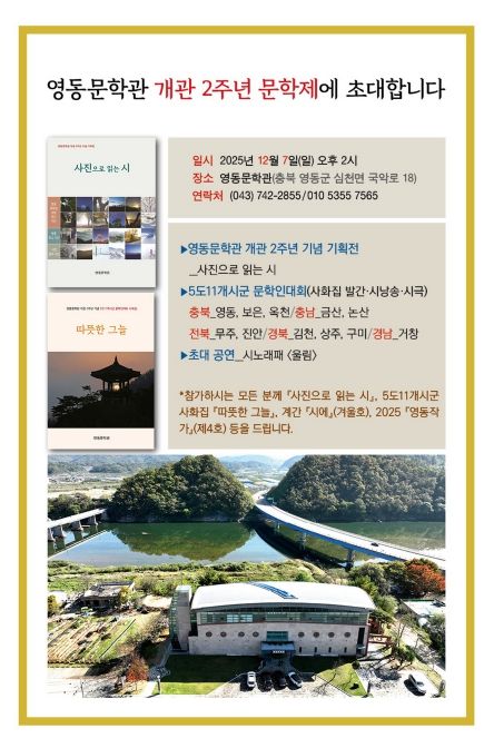 영동문학관 개관 2주년 기념 문학제 ‘사진으로 읽는 시’ 전시회