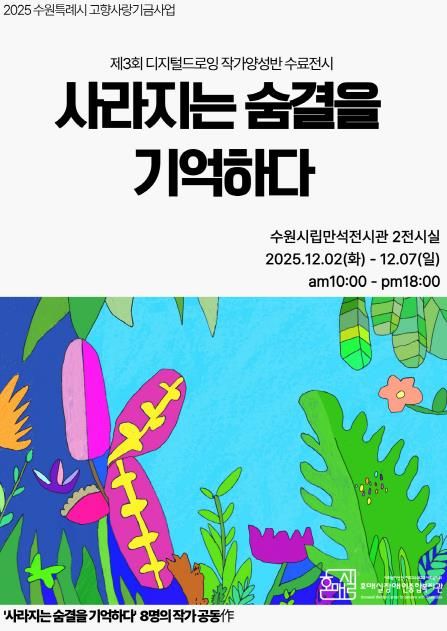 제3회 디지털드로잉 작가양성반 수료전시 ‘사라지는 숨결을 기억하다’ 홍보물